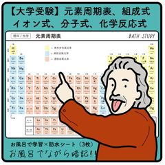 化学（大学受験）／ 元素周期表、イオン式、分子式、組成式、お風呂で学習防水シート