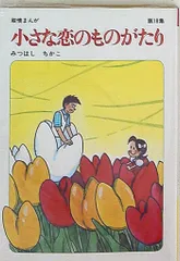【中古】 わたしの育児日記/立風書房/みつはしちかこ 2025年最新】みつはしちかこの人気アイテム - メルカリ