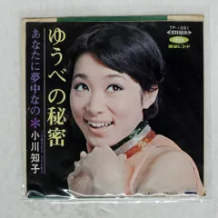 国内盤 小川知子/ゆうべの秘密 / あなたに夢中なの/TOSHIBA TP1591 7 □