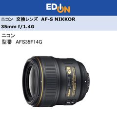 エディオン公式　【04172】　※値下げしました　※店頭展示品　ニコン　交換レンズ　AF-S NIKKOR 35mm f/1.4G