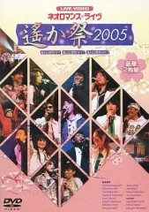2025年最新】ライブビデオ ネオロマンス・ライヴ 〜遥か祭の人気