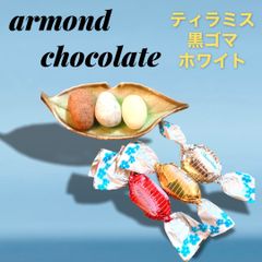 訳あり　アーモンドチョコレート　3種類ミックス