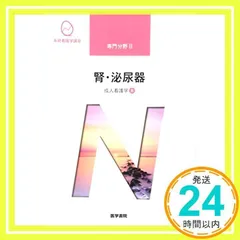腎・泌尿器 系統看護学講座 専門分野2―〔8〕 2025年最新】腎・泌尿器―成人看護学〈8〉 (系統看護学講座 専門