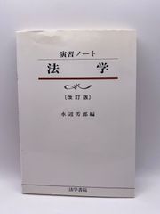 法学 (演習ノート) 水辺 芳郎