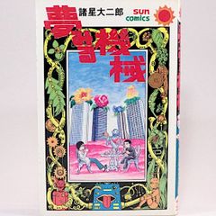 夢みる機械　諸星大二郎　サンコミックス