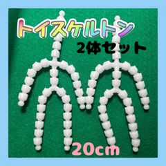 20cm トイスケルトン 2個セット ぬいぐるみ 骨組み 手作りパーツ 推し活 