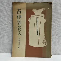 2025年最新】花入 伊賀の人気アイテム - メルカリ