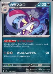 【中古】ポケモンカードゲーム 076/108[U]：カラマネロ