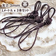 ヘアゴム ロングゴム  棒ゴム 髪 長い 紐 茶色 ブラウン 1本 1m x 3本 ハンドメイド ヘアアレンジ 授乳 キッズ 子供 幼児 大人 髪ゴム 太さ 3mm ヘアロープ ヘアアクセサリー