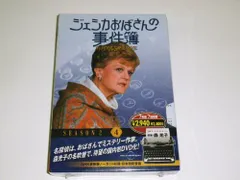 桂様用【新品未開封セット】ジェシカおばさんの事件簿2 森光子吹き替え Amazon.co.jp: ジェシカおばさんの事件簿 シーズン1（2
