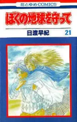 【中古】少女コミック ぼくの地球を守って 全21巻セット / 日渡早紀