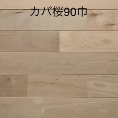 【送料込み※一部地域を除く】【アウトレット】【受注生産】無垢カバ桜ユニフローリング塗装品（小節あり）