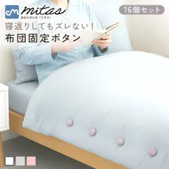 【mitas公式】 布団固定ボタン 16個セット 布団カバー止め 寝具ズレ防止 ベッド用ピン シーツクリップ 寝具小物 ベッドメイク用品 敷パッド固定 ズレ防止器具 カバー滑り止め シーツずれ防止 ベッド用滑り止め クッション固定 キルトクリップ
