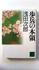 歩兵の本領 (講談社文庫) 浅田 次郎 中古 9784062739894 送料無料のサムネイル