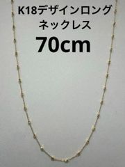 K18YGラリエットロング2wayフリーネックレス全長70㎝ - メルカリ