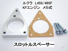 ルクラ L455F L465F メカ式 スロットルスペーサー スバル