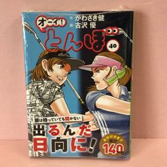■オーイ!とんぼ 40巻 未開封品 smmc089199
