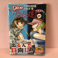 【裁断済】オーイ！とんぼ 既刊1〜54全巻セット オーイ！ とんぼ 第54巻 (ゴルフダイジェストコミックス
