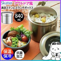 保温ランチボックス 弁当箱 お弁当箱 ランチボックス 840ml 2段 保温弁当箱 保温ジャー ランチジャー 保温 保冷 抗菌 ステンレス シンプル 学校 会社 ランチ 麺類 うどん 新生活準備 スケーター 【☆60】/真空ステンレスランチボックス840ml