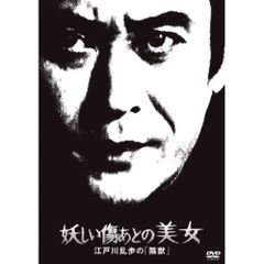 DVD / 国内TVドラマ / 妖しい傷あとの美女 江戸川乱歩の「陰獣」 (廉価版)