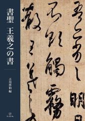書聖 王羲之 3筆(楷書・行書・草書) - メルカリ