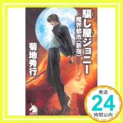 宇宙船別冊 魔界都市 新宿 菊地秀行 川尻喜昭 2025年最新】魔界都市〈新宿〉 の人気アイテム - メルカリ
