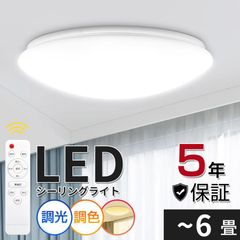 シーリングライト LED LEDシーリングライト5年保証 led照明器具 LED照明 6畳 8畳 6〜8畳 調光 調色 常夜灯 タイマー リビング 和室 洋室 天井照明 省エネ