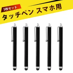 【5本入り】スマホ タッチペン タッチペン スタイラスペン 電容式スタイラスペン 耐久性抜群 軽いタッチ ラバー先端 精密感圧 360度反応 画面保護 滑らかな書き味 携帯便利 プレゼントにも最適 iPhone/iPad/Galaxy対応
