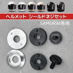 SAMURAI専用 シールド固定ビスセット ヘルメット用シールド固定ビス 専用タイプ 送料無料！