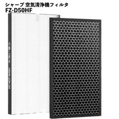 シャープ対応 空気清浄機 フィルター  HEPAフィルター FZ-D50HF 脱臭フィルター fzd50df fzf50df 空気清浄機用 フィルターセット
