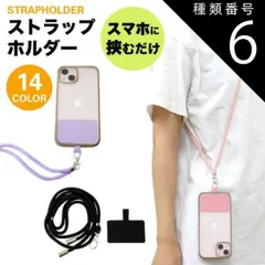 種類6:[6]ライトパープル 2個セット ストラップホルダー 肩掛け 首掛け スマホ 全機種対応 携帯ストラップ ショルダーストラップ ネックストラップ 斜めがけ 肩紐 落下防止 ストラップ PR-STHOL