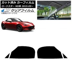 カーフィルム マツダ ロードスター ND系 2015年05月～ フロントドアセット WINCOS クリア IR90HD AP-WFHD0190-FD
