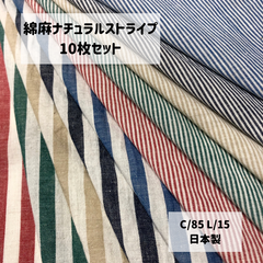 綿麻ナチュラルストライプ / 10枚セット