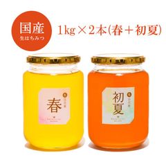 国産はちみつ 1kg×2本セット(春＋初夏)7560円