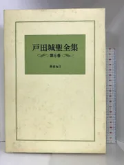 2024年最新】戸田城聖全集の人気アイテム - メルカリ