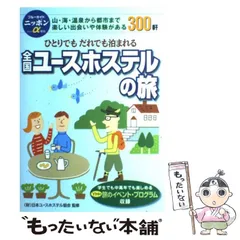 中古】 貧乏旅行世界一周/日本ユースホステル協会/兼松保一 人文