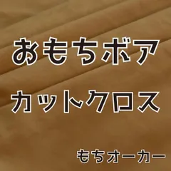 ぬい活　おもちボア　カットクロス　もちオーカー　ストレッチボア　ソフトボア