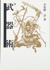 図解 捕縄術 藤田西湖著作集4 名著刊行会 復刻版 - メルカリ