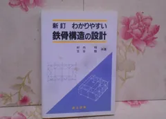 わかりやすい鉄骨の構造設計(第4版) | 日本鋼構造協会 |本