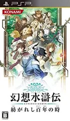 【中古-非常に良い】 幻想水滸伝 紡がれし百年の時 - PSP