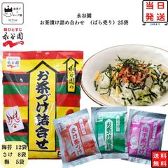 ポイント消化 永谷園 お茶漬け 業務用 詰め合わせ ふりかけ ご飯のお供 お茶づけ 25袋 インスタント食品 レトルト 惣菜 和風 海苔 さけ 梅 ごはん 仕送り 単身赴任 時短 学生 一人暮らし お買い得 まとめ買い 夜食 忙しい朝に ロングセラー