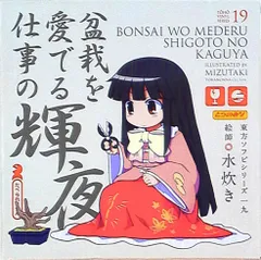 盆栽を愛でる仕事の輝夜　東方project　フィギュア 東方ソフビシリーズ19 盆栽を愛でる仕事の輝夜 ソフビフィギュア