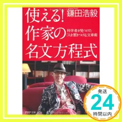使える!作家の名文方程式: 科学者が見つけた「人を惹きつける」文章術 (PHP文庫 か 66-1) 鎌田 浩毅_02