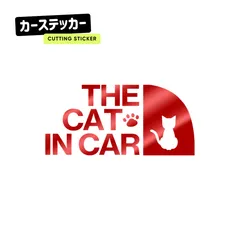 キャットインカー ステッカー おしゃれ 車 THE CAT IN CAR 猫が乗っています 切り文字 防水 耐水 シール カッティングステッカー  カーステッカー お座り ネコ ねこ 猫 肉球 きりもじいちば ミラーレッド
