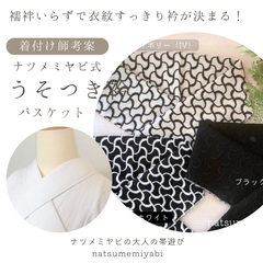 《着付け師考案》うそつき衿（バスケット）襦袢いらずで衣紋すっきり衿が決まるナツメミヤビ式