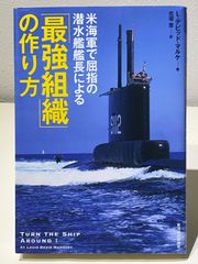 米海軍で屈指の潜水艦艦長による「最強組織」の作り方
