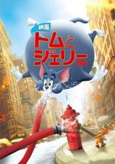 映画 トムとジェリー【アニメ 中古 DVD】レンタル落ち