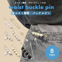 ピン ウエストアジャスター ウエスト調節 ウエスト 調整 アジャスター ウェスト 調整アジャスター クリップ サイズ調整 バックル セルフウエスト調整  サイズ直し パンツ スカート ボトムス デニム ジーンズ