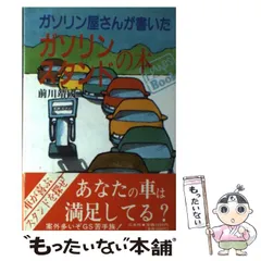 【中古】 ガソリン屋さんが書いたガソリンスタンドの本 （HANDS BOOK） / 前川 靖国 / 三水社