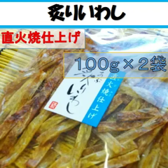 うちの海産　あぶりいわし（いわしスティック）２００ｇ（１００ｇ×２袋セット）直火焼仕上げ　★お得な２袋セット★お酒のおつまみに、家族みんなのおやつにも！　炙りいわし　骨ごと食べれる　カルシウム補給